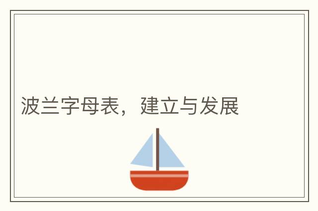 波蘭字母表，建立與發(fā)展