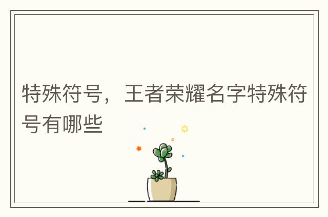 特殊符號，王者榮耀名字特殊符號有哪些
