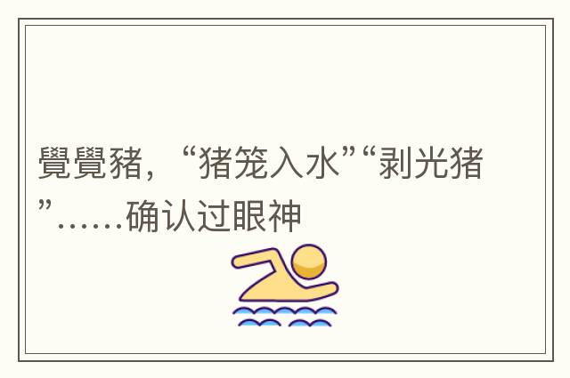 覺(jué)覺(jué)豬，“豬籠入水”“剝光豬”……確認過(guò)眼神
