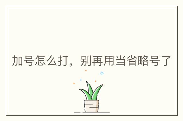 加號怎么打，別再用當省略號了