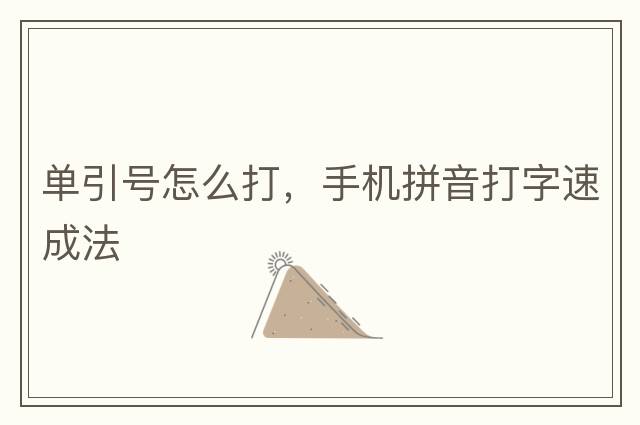 單引號怎么打，手機拼音打字速成法