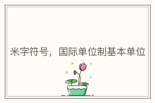 米字符號，國際單位制基本單位