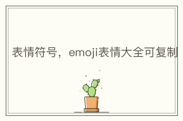 表情符號，emoji表情大全可復制