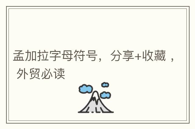孟加拉字母符號，分享+收藏 ， 外貿必讀