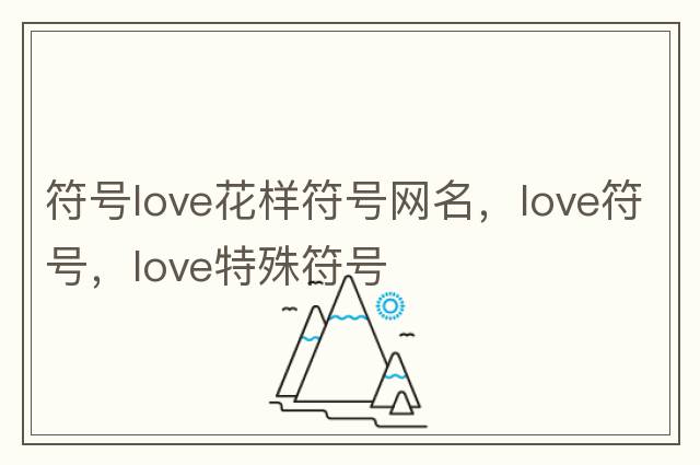 符號love花樣符號網(wǎng)名，love符號，love特殊符號