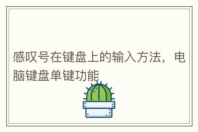 感嘆號在鍵盤(pán)上的輸入方法，電腦鍵盤(pán)單鍵功能