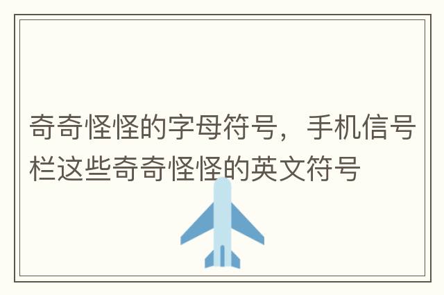 奇奇怪怪的字母符號，手機信號欄這些奇奇怪怪的英文符號