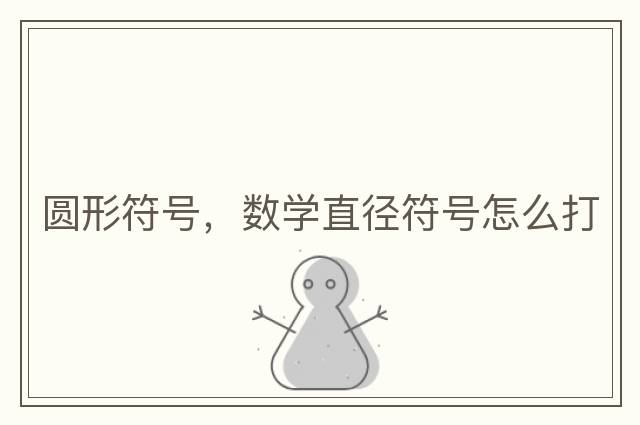 圓形符號，數學(xué)直徑符號怎么打