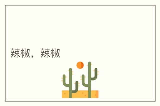 辣椒，辣椒