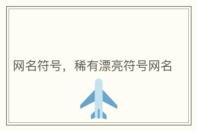 網(wǎng)名符號，稀有漂亮符號網(wǎng)名