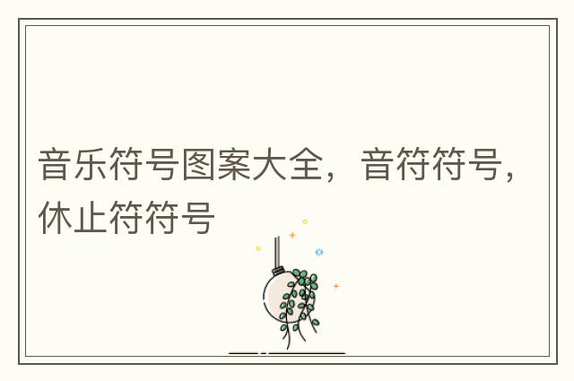 音樂(lè )符號圖案大全，音符符號，休止符符號