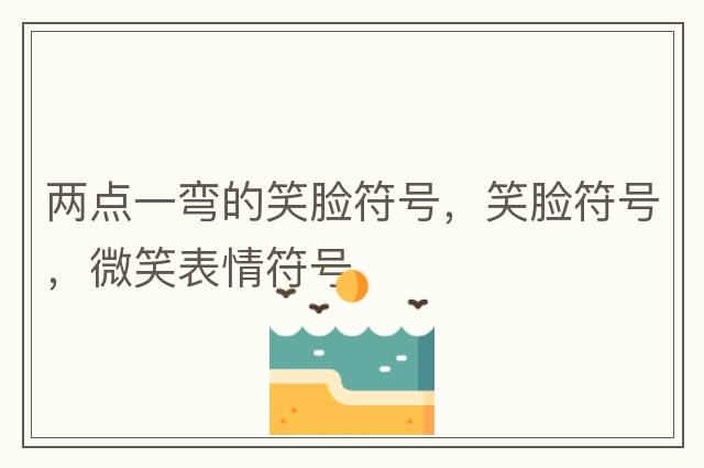 標點(diǎn)符號表情，經(jīng)典簡(jiǎn)短標點(diǎn)符號表情，文字表情符號