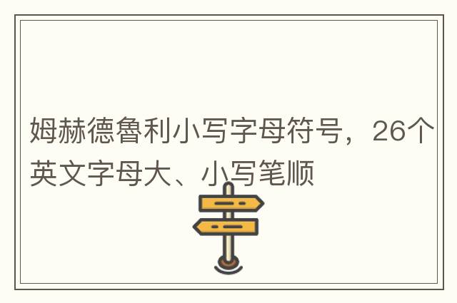 姆赫德魯利小寫(xiě)字母符號，26個(gè)英文字母大、小寫(xiě)筆順