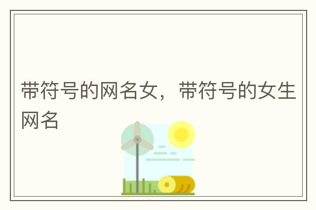 帶符號的網(wǎng)名女，帶符號的女生網(wǎng)名