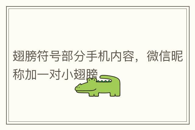 翅膀符號部分手機內容，微信昵稱(chēng)加一對小翅膀