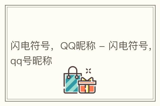閃電符號，QQ昵稱(chēng) - 閃電符號，qq號昵稱(chēng)