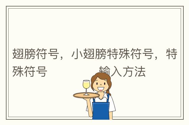 翅膀符號，小翅膀特殊符號，特殊符號??? ?輸入方法