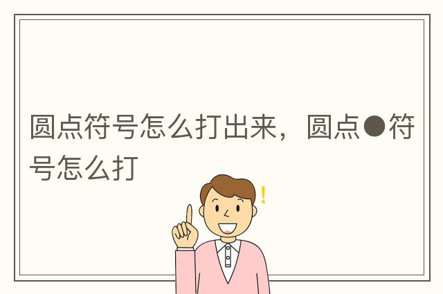 圓點(diǎn)符號怎么打出來(lái)，圓點(diǎn)●符號怎么打