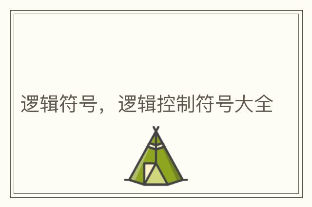 邏輯符號，邏輯控制符號大全