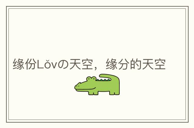 緣份Lǒvの天空，緣分的天空
