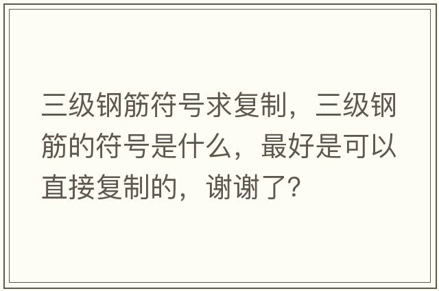 三級鋼筋符號求復制，三級鋼筋的符號是什么，最好是可以直接復制的，謝謝了？