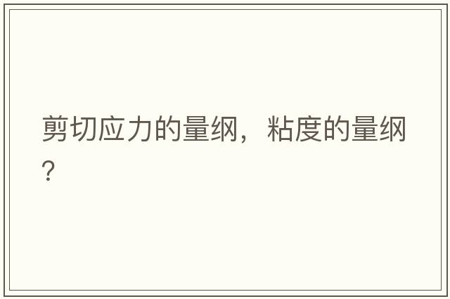 剪切應力的量綱，粘度的量綱？