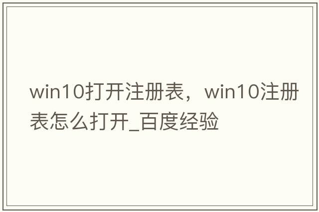 win10打開(kāi)注冊表，win10注冊表怎么打開(kāi)_百度經(jīng)驗