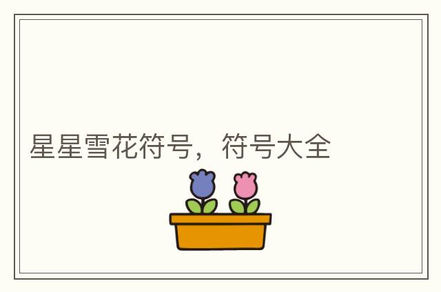 星星雪花符號，符號大全
