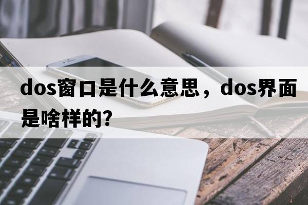 dos窗口是什么意思，dos界面是啥樣的？