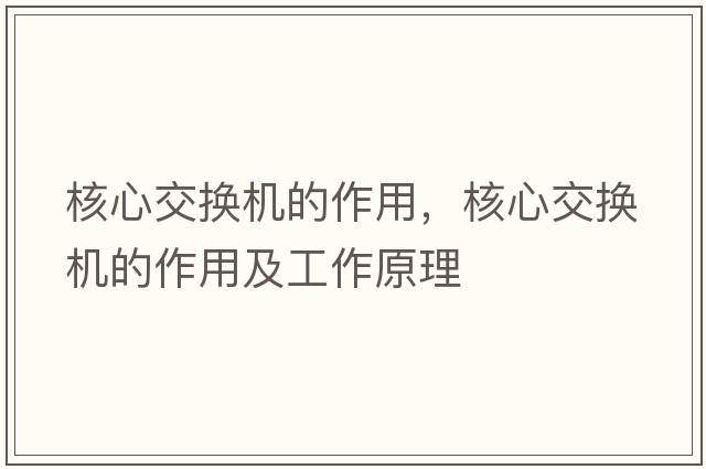 核心交換機的作用，核心交換機的作用及工作原理