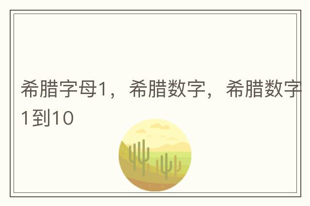 希臘字母1，希臘數字，希臘數字1到10