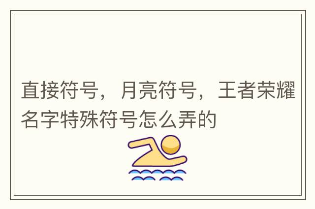 直接符號，月亮符號，王者榮耀名字特殊符號怎么弄的
