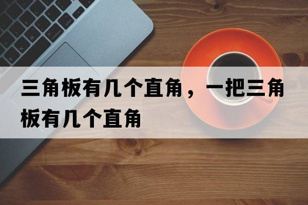 三角板有幾個(gè)直角，一把三角板有幾個(gè)直角