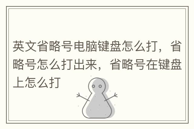 英文省略號電腦鍵盤(pán)怎么打，省略號怎么打出來(lái)，省略號在鍵盤(pán)上怎么打
