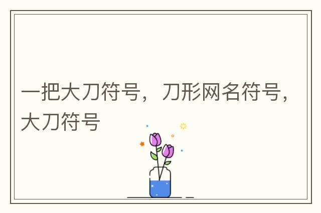 英雄聯(lián)盟取名字允許用的特殊符號，英雄聯(lián)盟名字能用的符號，lol可以用的符號