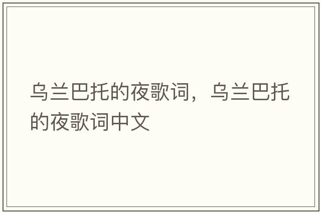 烏蘭巴托的夜歌詞，烏蘭巴托的夜歌詞中文