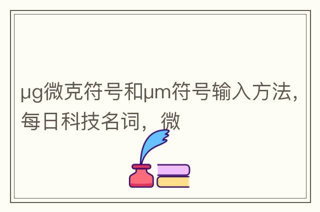 μg微克符號和μm符號輸入方法，每日科技名詞，微