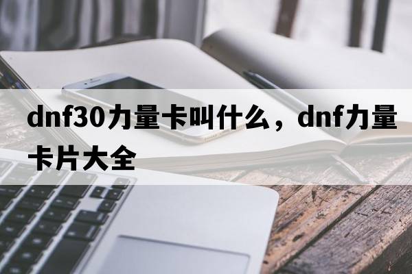 dnf30力量卡叫什么，dnf力量卡片大全