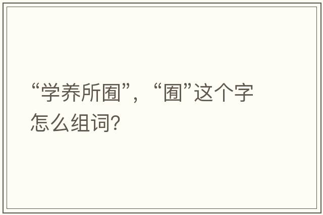 “學(xué)養所囿”，“囿”這個(gè)字怎么組詞？