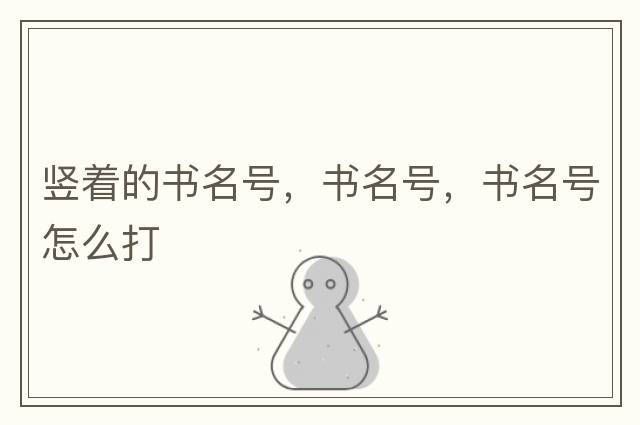 豎著(zhù)的書(shū)名號，書(shū)名號，書(shū)名號怎么打