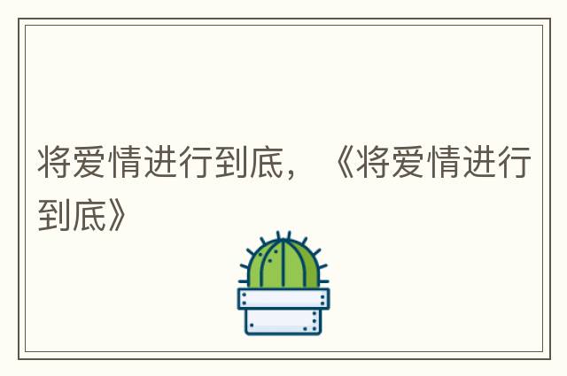 .如果得不到全部ヤo我寧可一無(wú)所有.，情深，情斷，情如夢(mèng)