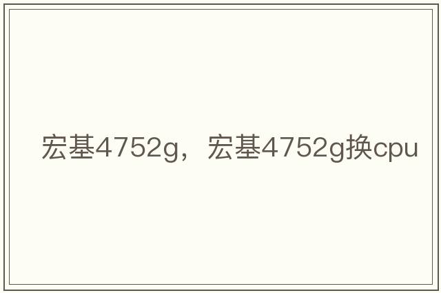 宏基4752g，宏基4752g換cpu