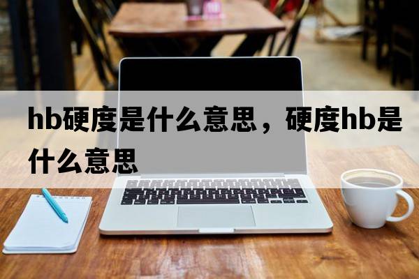 hb硬度是什么意思，硬度HB是什么意思