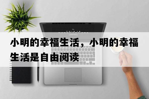 小明的幸福生活，小明的幸福生活是自由閱讀