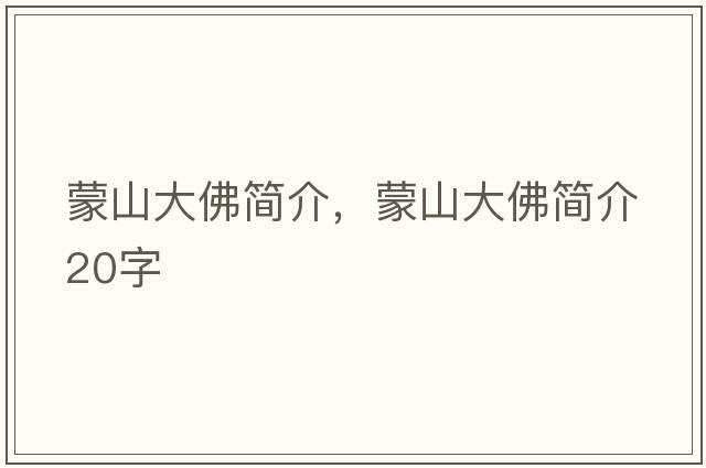 蒙山大佛簡(jiǎn)介，蒙山大佛簡(jiǎn)介20字