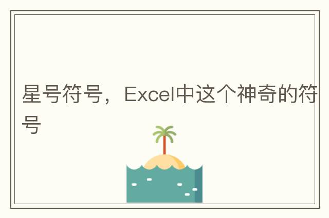 星號符號，Excel中這個(gè)神奇的符號