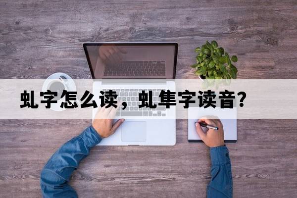 虬字怎么讀，虬隼字讀音？