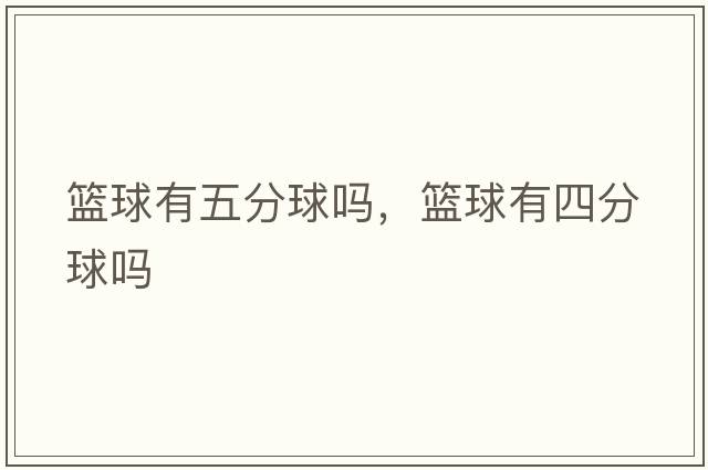 籃球有五分球嗎，籃球有四分球嗎