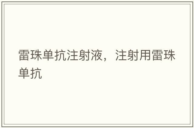 雷珠單抗注射液，注射用雷珠單抗