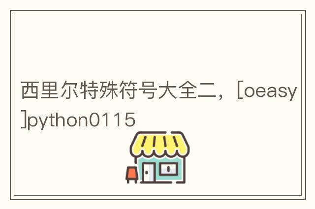 西里爾特殊符號大全二，[oeasy]python0115